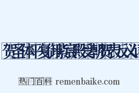 贺圣体平复御紫宸殿受朝贺表反义词是什么意思的图片